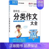 [正版]初中生分类作文大全 祝正洲 主编 著 中学教辅文教 书店图书籍 漓江出版社