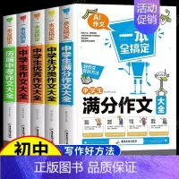 [全5册]中学生作文全搞定 初中通用 [正版]全套5册 中学生满分作文一本全搞定 初中生历届中考满分作文大全分类作文精选