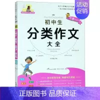[正版]书店初中生分类作文大全教师全程点拨