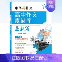 [正版]中华好作文高中作文素材库 主题篇八大类作文素材 高考常考话题素材解析 鲜活的时事热点素材 高中生作文素材
