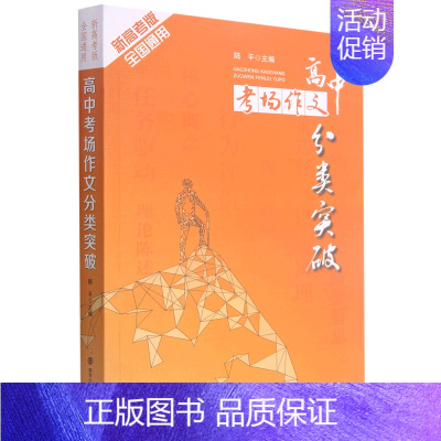 默认 小学通用 [正版]书店直发高中考场作文分类突破(新高考版全国通用)