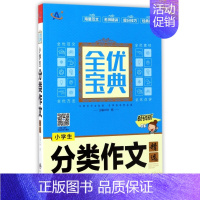 [正版]小学生分类作文精选 版钟易 主编;顾渭,李瀚之 分册主编 书籍