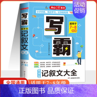 初中生记叙文大全(适用于七-八年级) 初中通用 [正版]2025开心作文写霸5年中考满分作文大全适用八-九年级初中生满分