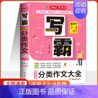 初中生分类作文大全(适用于七-八年级) 初中通用 [正版]2025开心作文写霸5年中考满分作文大全适用八-九年级初中生满