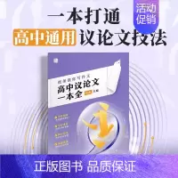 [2024高中版]议论文一本全 高中通用 [正版]2024新版纸条作文素材高分模板中考高考作文冲刺热点素材一看就能用的作