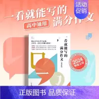 [2024高中版]一看就会写满分作文 高中通用 [正版]2024新版纸条作文素材高分模板中考高考作文冲刺热点素材一看就能