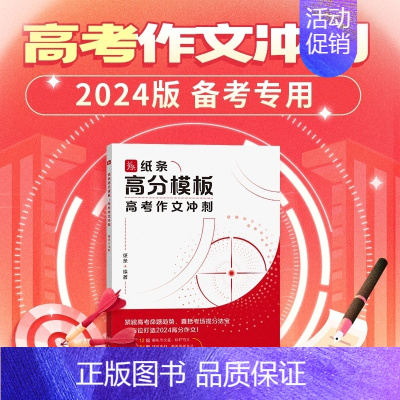 任选2本[备注科目] 高中通用 [正版]2024新版纸条作文素材高分模板中考高考作文冲刺热点素材一看就能用的作文素材