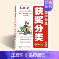 [正版]中学生获奖分类新作文 修订版 作文书籍初中七八九年级作文书 444页