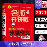 [正版]名师开讲啦 初中生分类作文全优辅导 小雨作文 名师讲解写作诀窍培优提升写作水平 初中七八九年级作文辅导书籍作文写