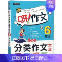 [正版]小学生分类作文大全 6年级 全新双色版 书籍 未来出版社