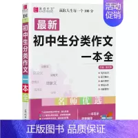 初中生分类作文 初中通用 [正版]初中生分类作文一本全易佰作文初中语文作文写作技巧指导书籍辅导用书精选七八九年级初一初二