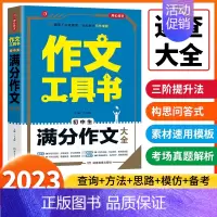 满分作文大全 初中通用 [正版]2023开心作文工具书初中学生分类获奖满分分类作文一本全中学生作文书七八九年级上下册78