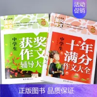 全2本-初中生语文获奖作文+十年满分作文大全 [正版]初中生英语作文满分大全优 秀分类中考学生作文大全精选范文示范写作素