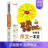 [正版]思维导图作文法中学生作文一本全初中写作技巧书籍初一初二初三满分获奖分类中考作文书大全素材辅导用书初中版通用