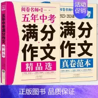 [中考满分作文]精选版♥13次押中考题 初中通用 [正版]中考满分作文大全真卷范本初中高分范文精选真题语文分类七八九年级