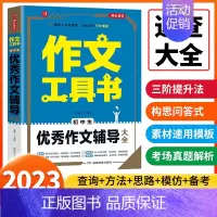 优秀作文编导大全 初中通用 [正版]2023开心作文工具书初中学生分类获奖满分分类作文一本全中学生作文书七八九年级上下册