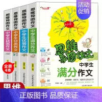 [正版]4册中学生获奖分类满分作文思维导图作文七八九年级11-14-15岁中学生作文素材精选7-8-9年级作文大全辅导作