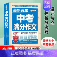 收录20-24最近5年语文满分作文 初中通用 [正版]中学生英语作文备考2025新版中考满分作文大全初中高分写作英语模版