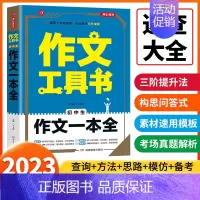 作文一本全 初中通用 [正版]2023开心作文工具书初中学生分类获奖满分分类作文一本全中学生作文书七八九年级上下册789
