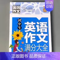 初中生 英语作文满分大全 [正版]初中生英语作文满分大全优 秀分类中考学生作文大全精选范文示范写作素材技巧提升辅导阅读书