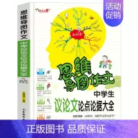 [正版]思维导图作文议论文论点论据大全作文素材精选初中版七八九年级分类作文书大全中学生一二三年级语文思维导图作文法写作技