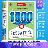 初中生优秀作文1000篇 初中通用 [正版]开心初中生作文满分分类作文1000篇5年中考满分作文1000篇七八九年级写作