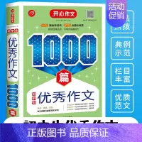 初中生优秀作文1000篇 初中通用 [正版]开心初中生作文满分分类作文1000篇5年中考满分作文1000篇七八九年级写作