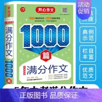 5年中考满分作文1000篇 初中通用 [正版]开心初中生作文满分分类作文1000篇5年中考满分作文1000篇七八九年级写