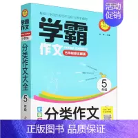 默认 一年级上 [正版]小学生分类作文大全(5年级名师视频讲解版)/学霸作文