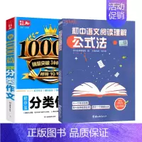 初中阅读理解+分类作文 [正版]初中语文阅读理解公式法+分类作文1000篇初一二三七八九年级语文阅读答题提分技巧789中