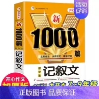 记叙文1000篇 [正版]初中语文阅读理解公式法+分类作文1000篇初一二三七八九年级语文阅读答题提分技巧789中考阅读
