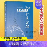 [正版]高中考场作文分类突破 南京大学出版社 陆平 著