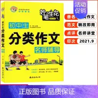 初中生分类作文名师辅导 [正版]小蜜蜂.妙笔生花 配初中生作文 分类作文 读后感观后感 适用初一初二初三初中七八九年级中