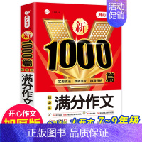 满分作文1000篇 [正版]初中语文阅读理解公式法+分类作文1000篇初一二三七八九年级语文阅读答题提分技巧789中考阅