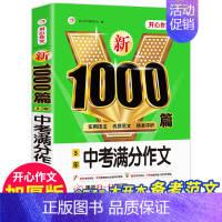 5年中考满分1000篇 [正版]初中语文阅读理解公式法+分类作文1000篇初一二三七八九年级语文阅读答题提分技巧789中