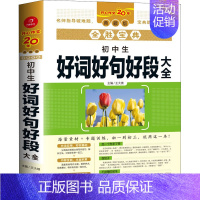 全胜宝典初中生好词好句好段辅导大全 初中通用 [正版]2022初中作文辅导大全(6册套装)全胜宝典初中生议论文/记叙文/