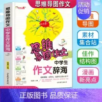[正版]思维导图作文中学生作文辞海老师初中生七八九年级中考分类满分获奖作文书大全789年级海量范文加厚版彩色漫画版