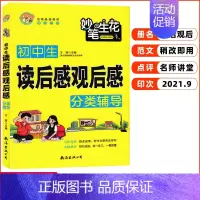 初中生读后感观后感分类辅导 [正版]小蜜蜂.妙笔生花 配初中生作文 分类作文 读后感观后感 适用初一初二初三初中七八九年