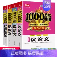 4本[说明+议论+记叙+好词好句] [正版]初中语文阅读理解公式法+分类作文1000篇初一二三七八九年级语文阅读答题提分