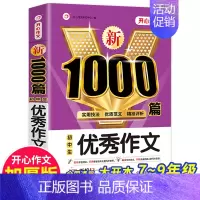 优秀作文1000篇 [正版]初中语文阅读理解公式法+分类作文1000篇初一二三七八九年级语文阅读答题提分技巧789中考阅