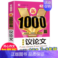 议论文1000篇 [正版]初中语文阅读理解公式法+分类作文1000篇初一二三七八九年级语文阅读答题提分技巧789中考阅读