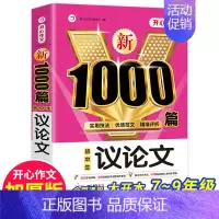 议论文1000篇 [正版]初中语文阅读理解公式法+分类作文1000篇初一二三七八九年级语文阅读答题提分技巧789中考阅读