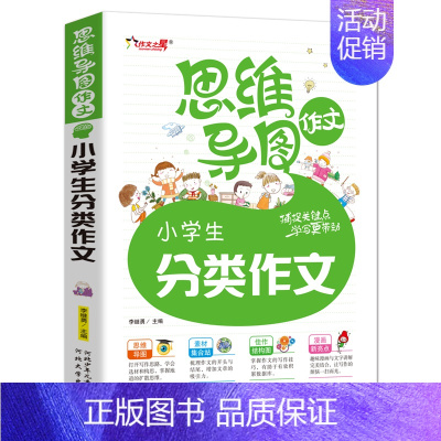 [正版]小学生作文大全彩图注音版思维导图作文法小学生一二三年级作文起步书小学生作文小学生分类作文1-3年级小学作文写作技
