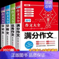 4件套[满分+优秀+记叙+议论]作文 初中通用 [正版]2024新版 初中生分类作文大百科 中考作文高分素材积累初中作文