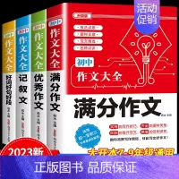 4件套[满分+优秀+记叙+好词好句好段]作文 初中通用 [正版]2024新版 初中生分类作文大百科 中考作文高分素材积累