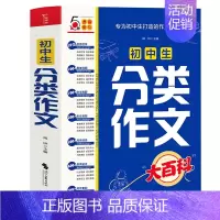 初中生分类作文大百科 初中通用 [正版]2024新版 初中生分类作文大百科 中考作文高分素材积累初中作文书大全满分作文同
