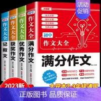 4件套[满分+优秀+获奖+记叙文]作文 初中通用 [正版]2024新版 初中生分类作文大百科 中考作文高分素材积累初中作