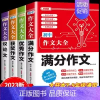 4件套[满分+优秀+获奖+议论文]作文 初中通用 [正版]2024新版 初中生分类作文大百科 中考作文高分素材积累初中作