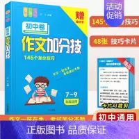 初中卷作文加分技(7-9年级适用) [正版]初中作文高分范文精选加分技巧满分获奖议论文话题作文分类作文书高分范文模板素材
