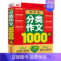 语文 [正版] 书籍初中生分类作文1000篇